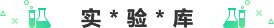 实验项目